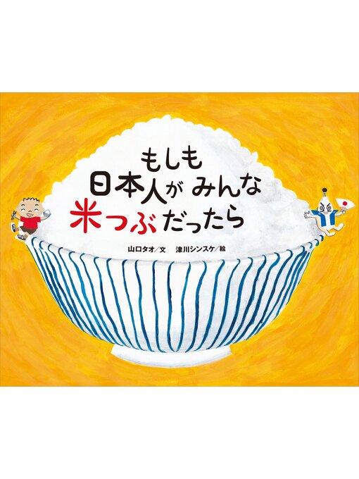 山口タオ作のもしも日本人がみんな米つぶだったらの作品詳細 - 貸出可能